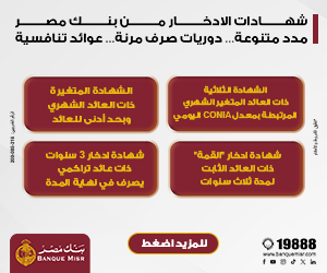 إعلان بنك مصر — شهادات الادخار