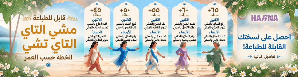 إعلان HARNA — خطة المشي حسب العمر