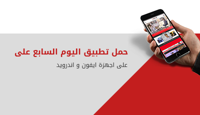 حمّل تطبيق اليوم السابع على أجهزة آيفون وأندرويد