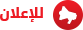 للإعلان