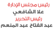 ترويسة إدارة وتحرير اليوم السابع